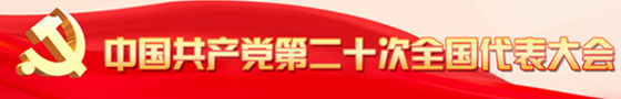 中國共產黨第二十次全國代表大會